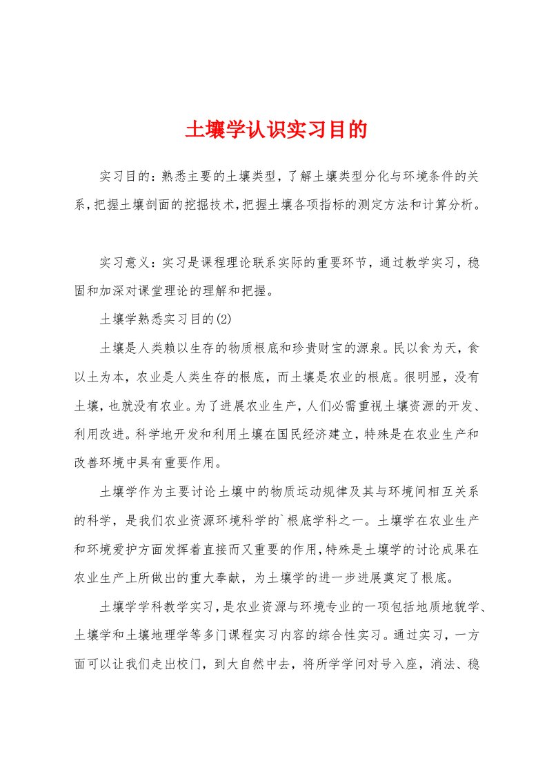 土壤学认识实习目的