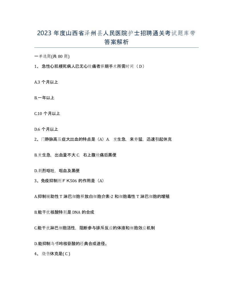 2023年度山西省泽州县人民医院护士招聘通关考试题库带答案解析