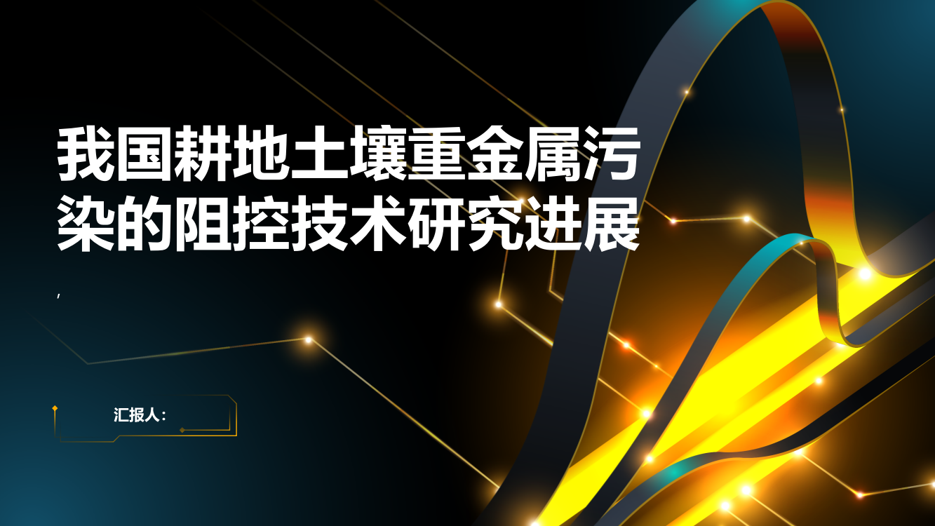 我国耕地土壤重金属污染的阻控技术研究进展