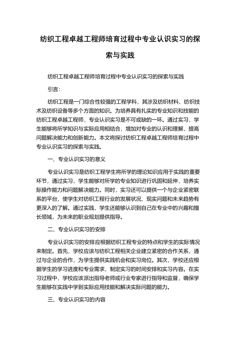 纺织工程卓越工程师培育过程中专业认识实习的探索与实践