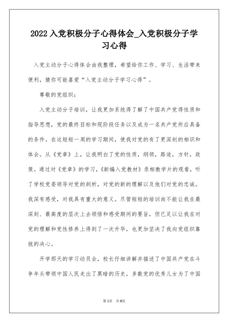 2022入党积极分子心得体会_入党积极分子学习心得_9