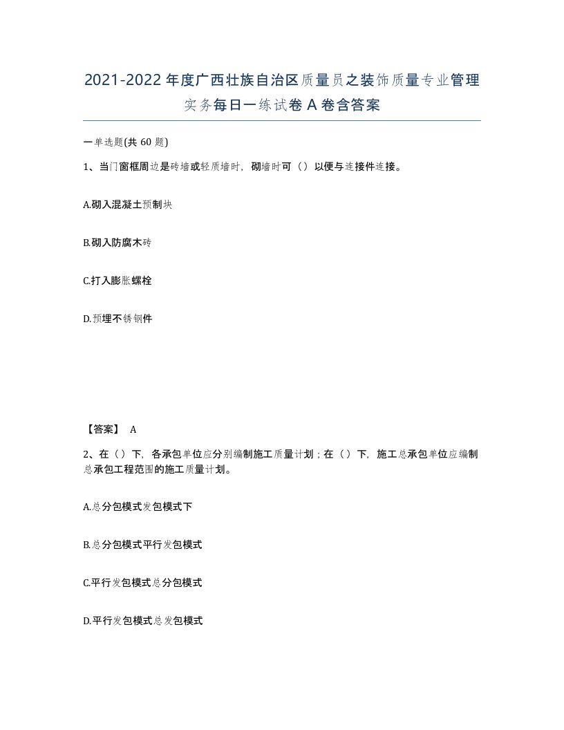 2021-2022年度广西壮族自治区质量员之装饰质量专业管理实务每日一练试卷A卷含答案