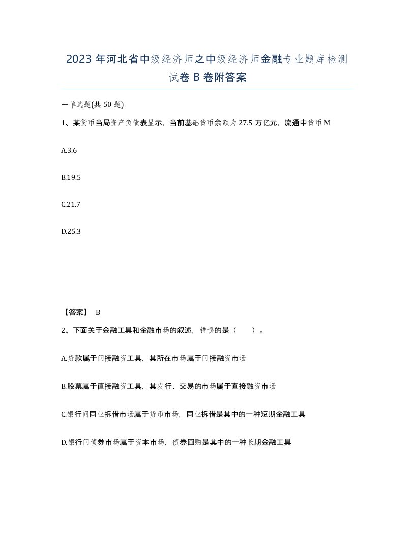 2023年河北省中级经济师之中级经济师金融专业题库检测试卷B卷附答案