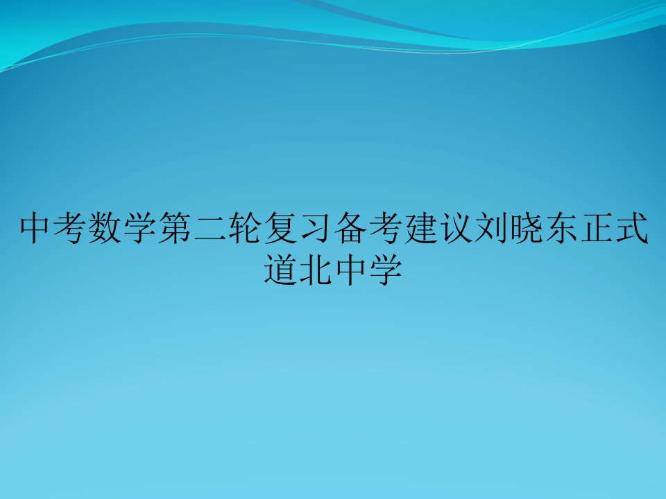 中考数学第二轮复习备考建议课件