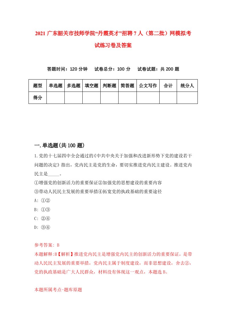 2021广东韶关市技师学院丹霞英才招聘7人第二批网模拟考试练习卷及答案第9次