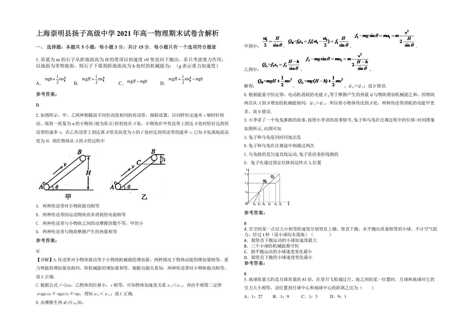 上海崇明县扬子高级中学2021年高一物理期末试卷含解析