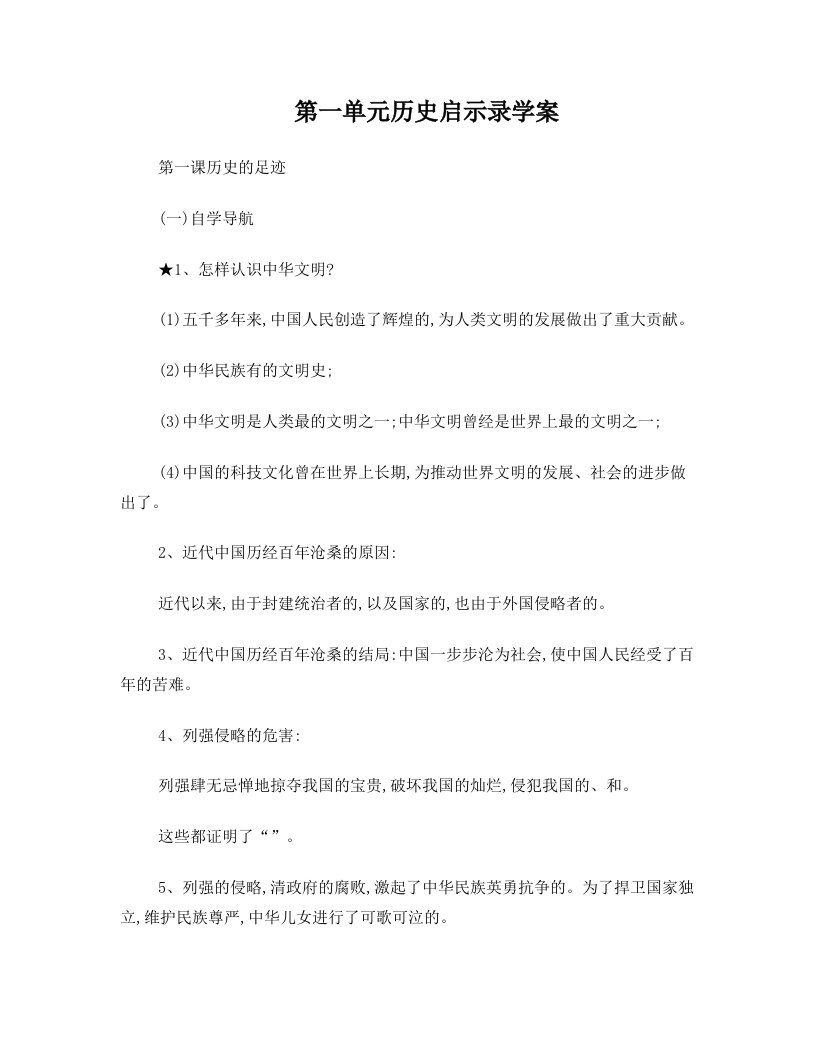 第一单元+历史启示录++学案(打印版)