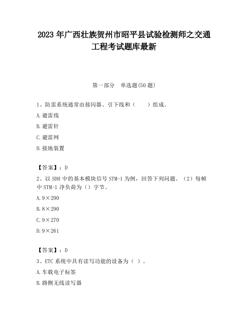 2023年广西壮族贺州市昭平县试验检测师之交通工程考试题库最新