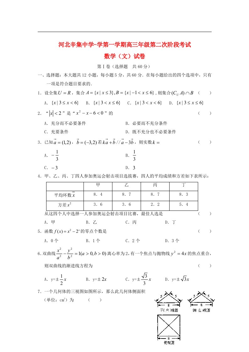 河北省辛集中学高三数学上学期第二次阶段考试试题