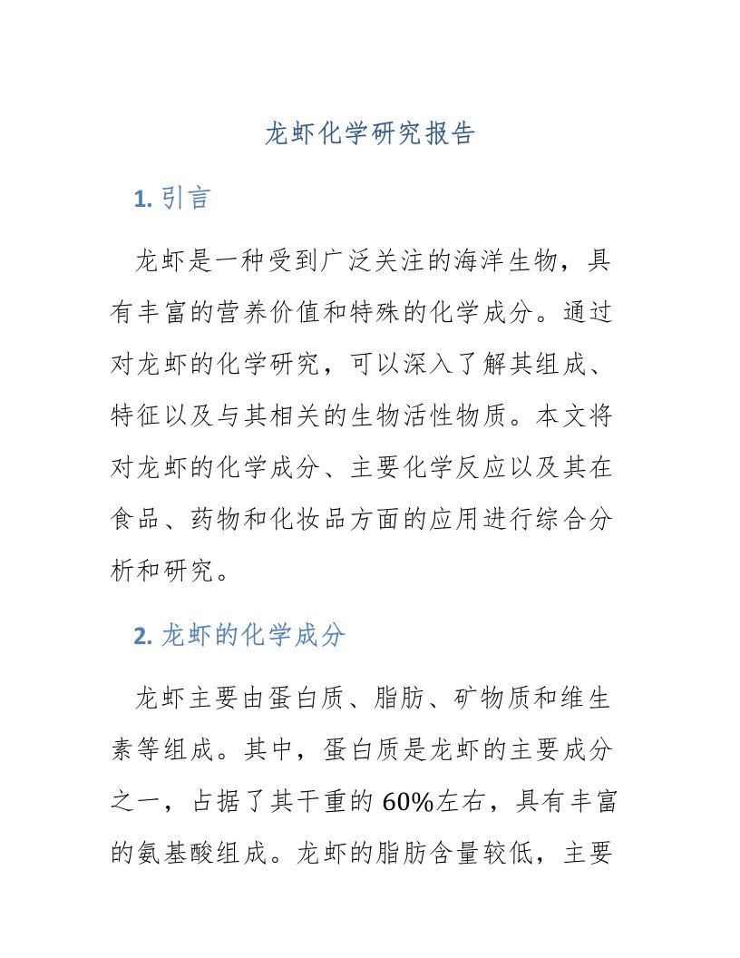 龙虾化学研究报告