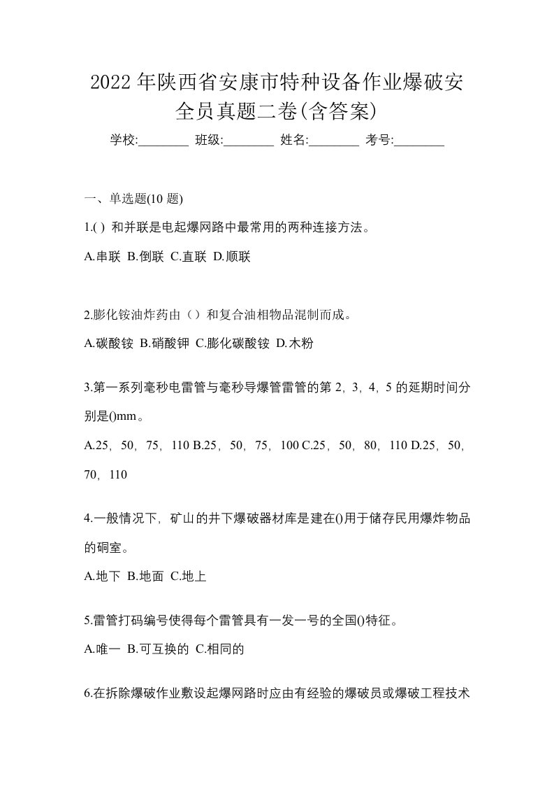 2022年陕西省安康市特种设备作业爆破安全员真题二卷含答案