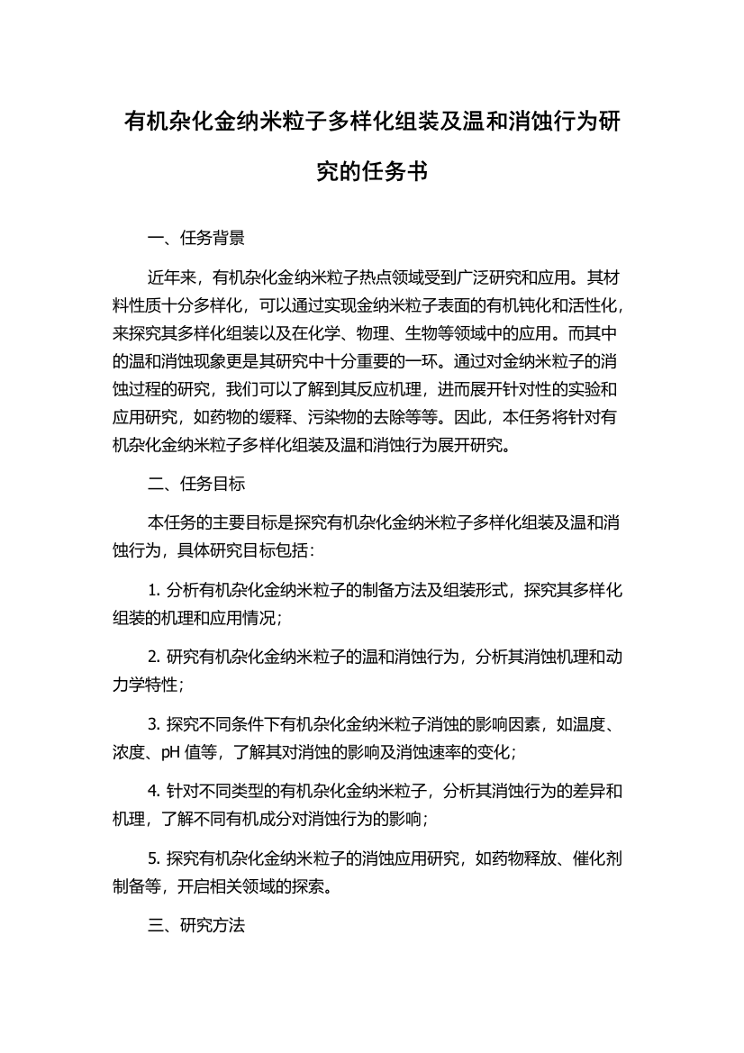 有机杂化金纳米粒子多样化组装及温和消蚀行为研究的任务书