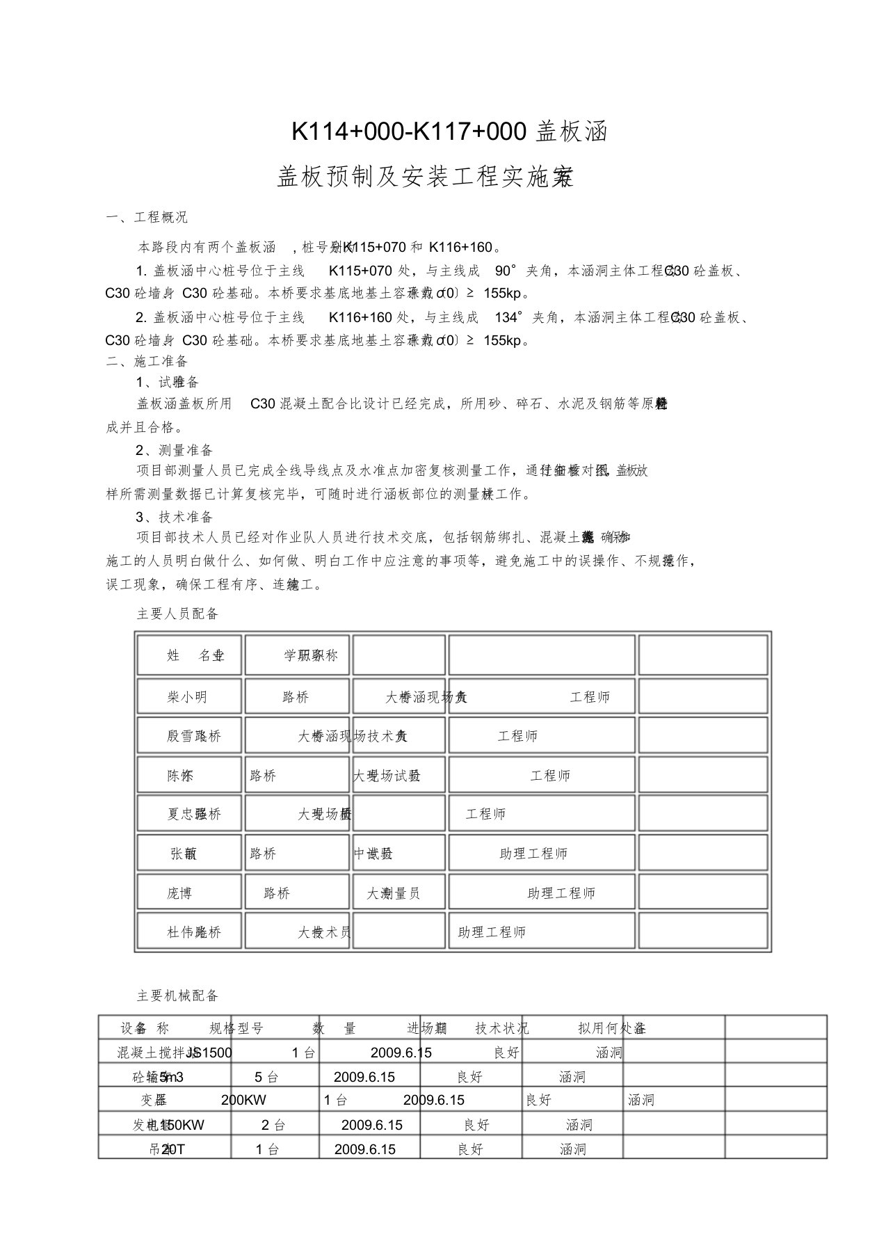 盖板涵盖板预制及安装施工方案