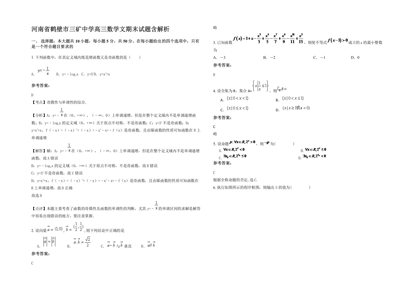 河南省鹤壁市三矿中学高三数学文期末试题含解析