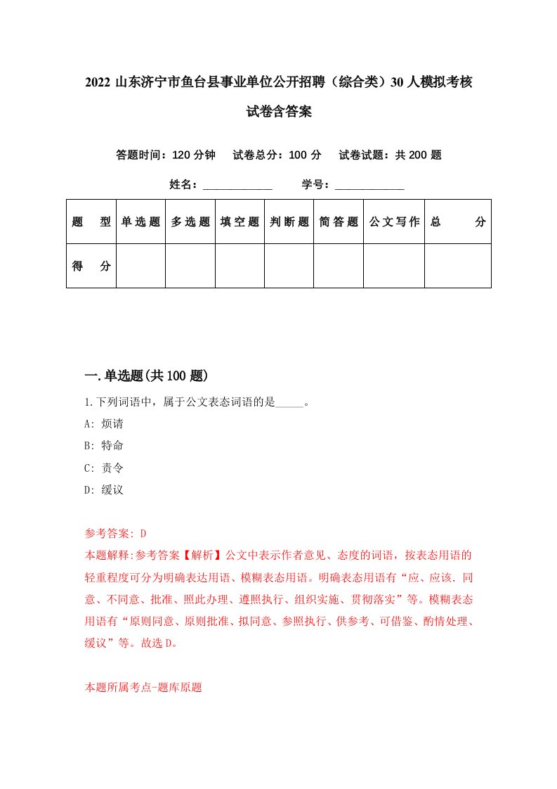 2022山东济宁市鱼台县事业单位公开招聘综合类30人模拟考核试卷含答案5