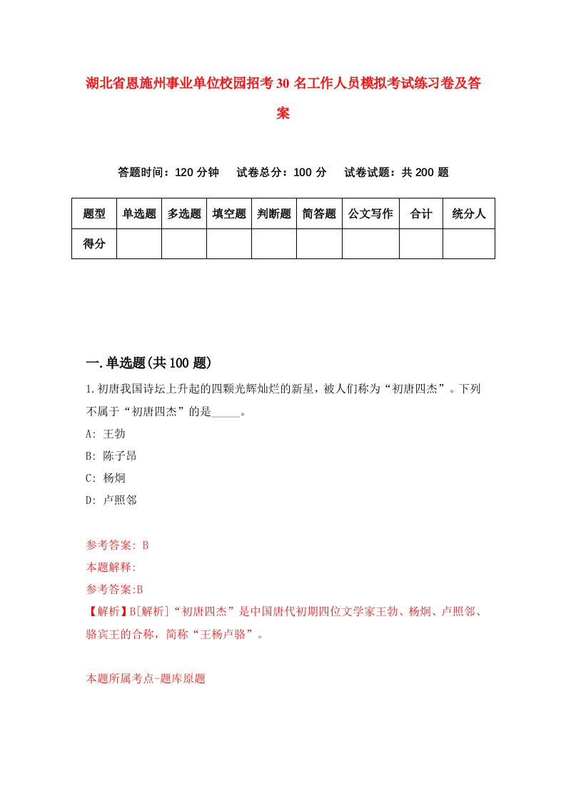 湖北省恩施州事业单位校园招考30名工作人员模拟考试练习卷及答案第6套