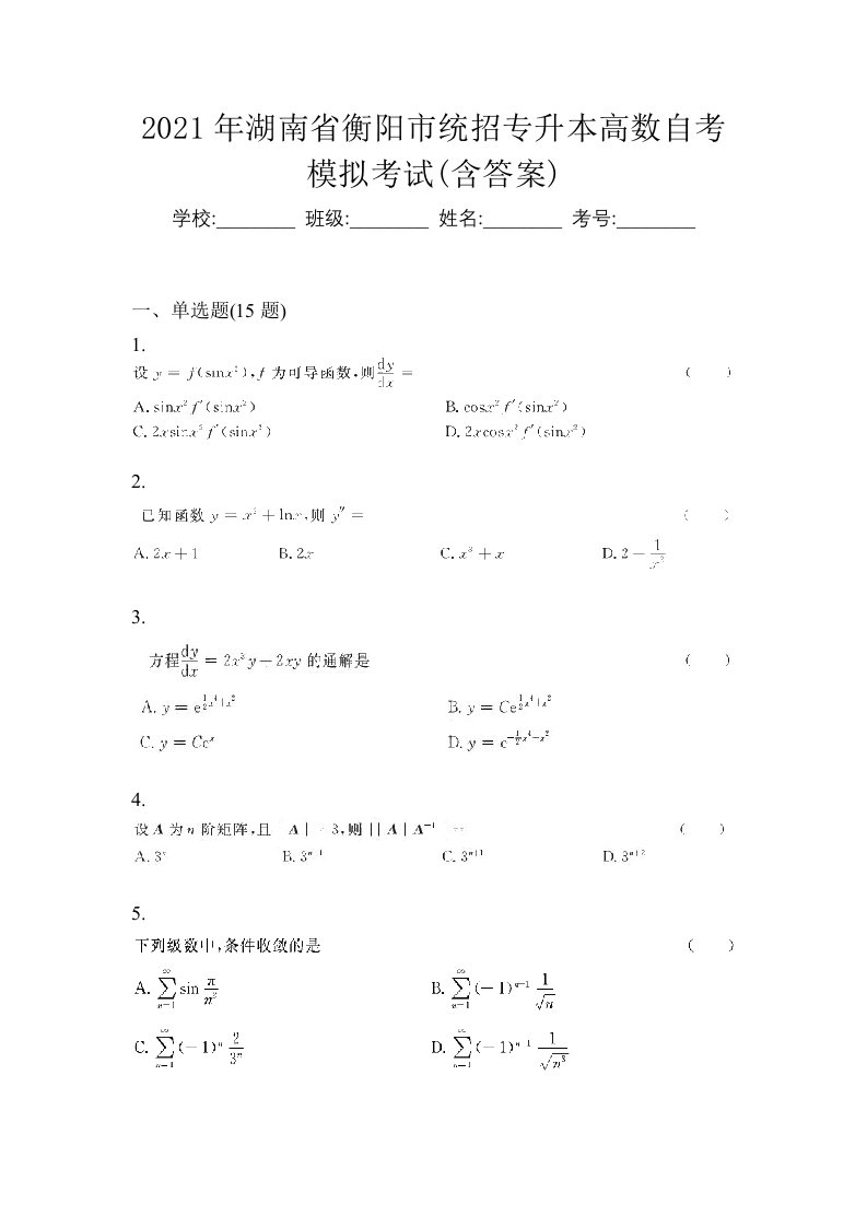 2021年湖南省衡阳市统招专升本高数自考模拟考试含答案