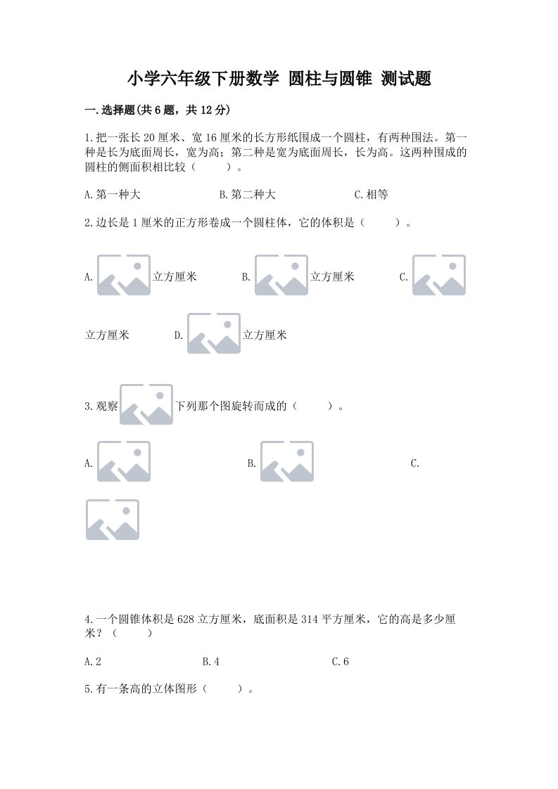 小学六年级下册数学