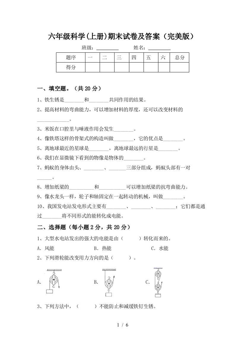 六年级科学(上册)期末试卷及答案(完美版)