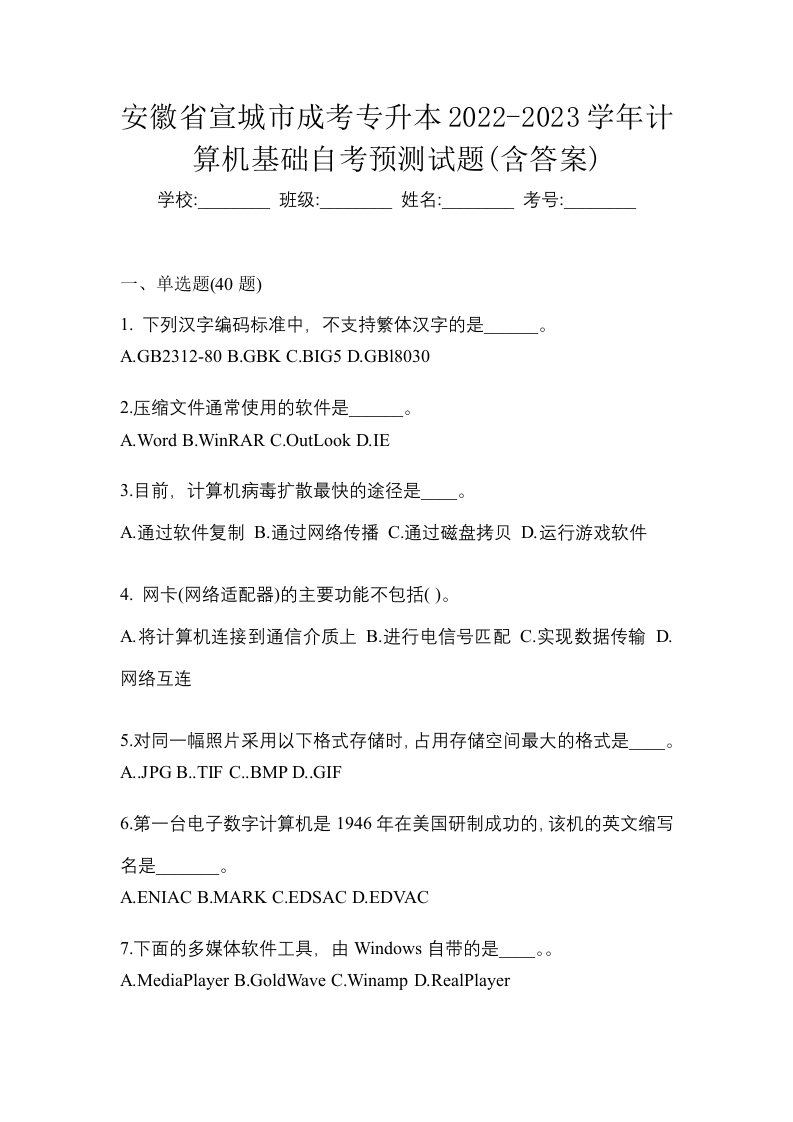 安徽省宣城市成考专升本2022-2023学年计算机基础自考预测试题含答案