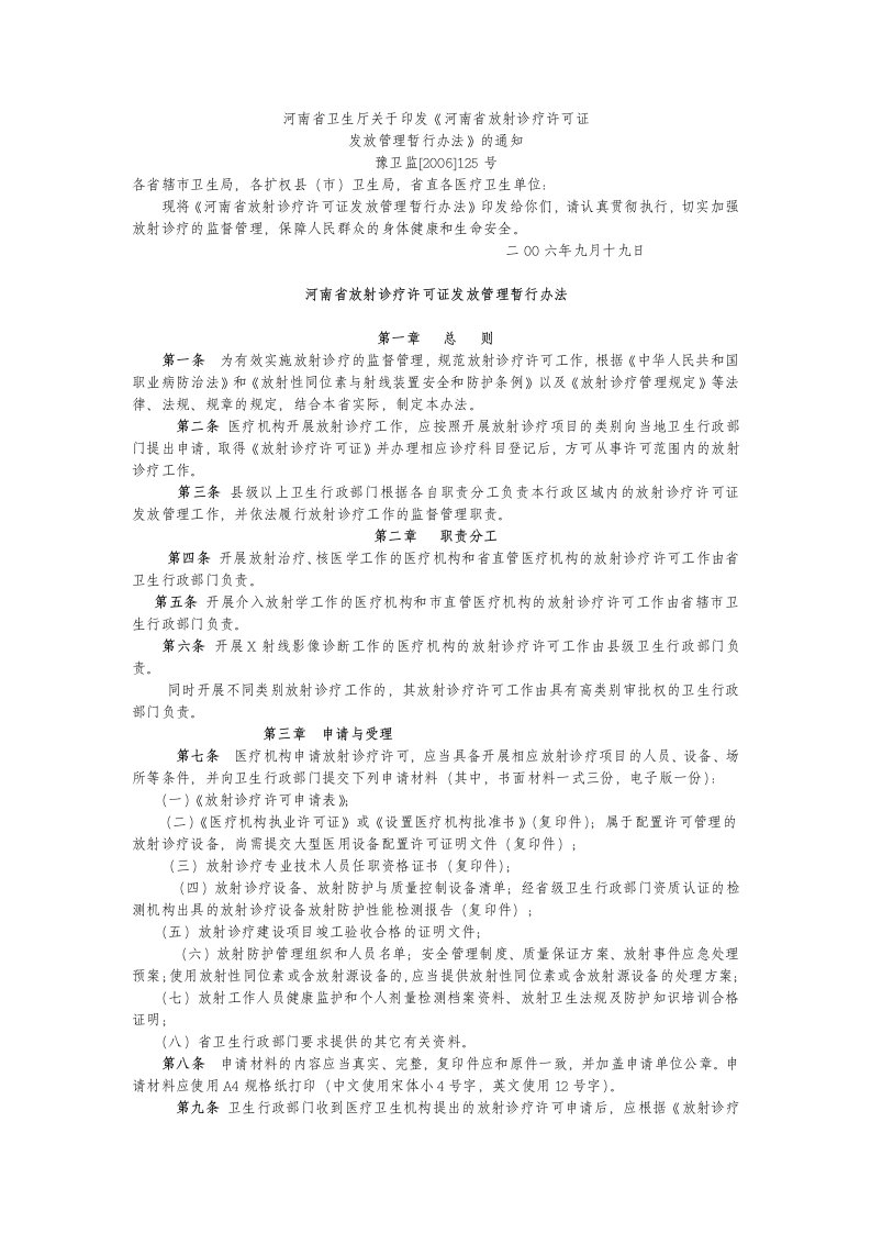 河南卫生厅关于印发《河南放射诊疗许可证