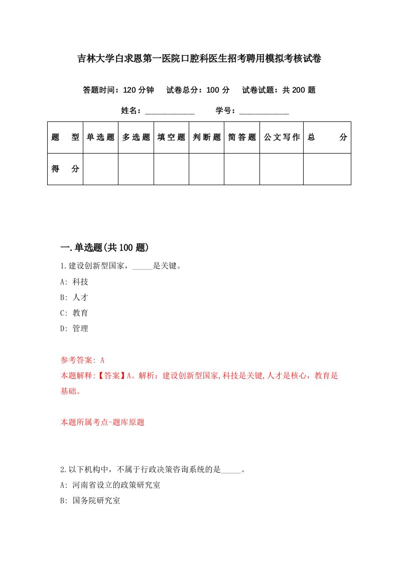 吉林大学白求恩第一医院口腔科医生招考聘用模拟考核试卷7