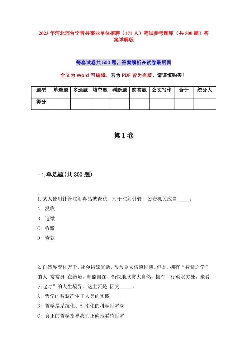 2023年河北邢台宁晋县事业单位招聘171人笔试参考题库共500题答案详解版