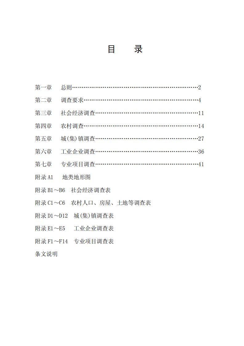 水利水电工程建设征地移民实物调查规范_SL442-2009.pdf