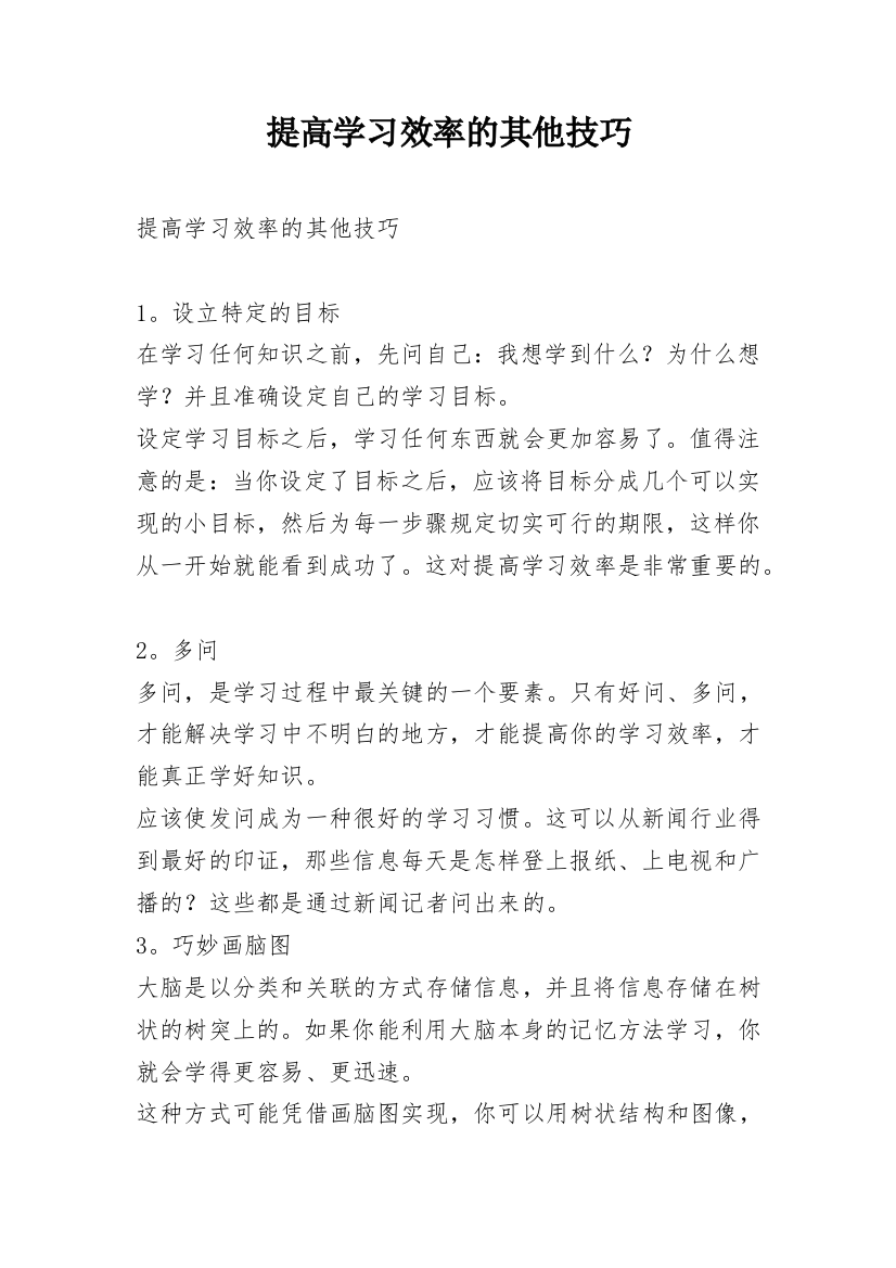 提高学习效率的其他技巧