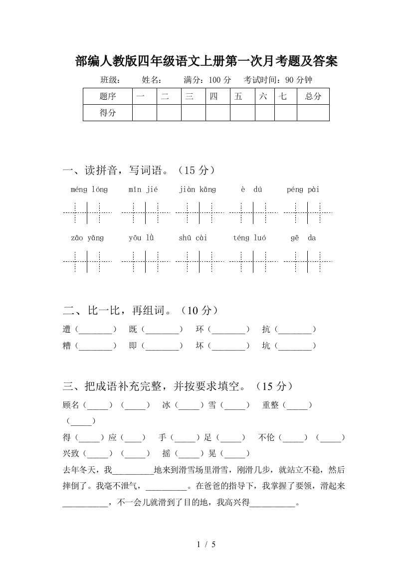 部编人教版四年级语文上册第一次月考题及答案