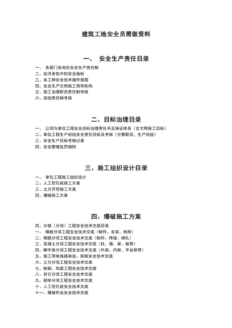 建筑工地安全员需做资料