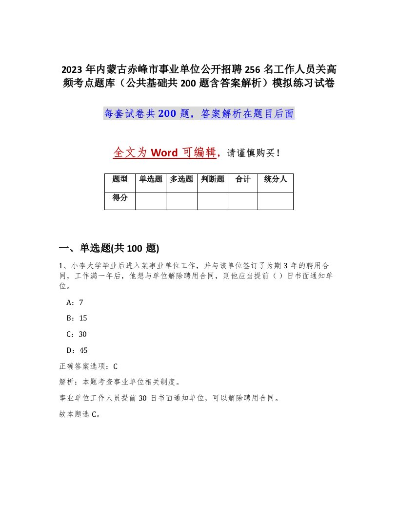 2023年内蒙古赤峰市事业单位公开招聘256名工作人员关高频考点题库公共基础共200题含答案解析模拟练习试卷