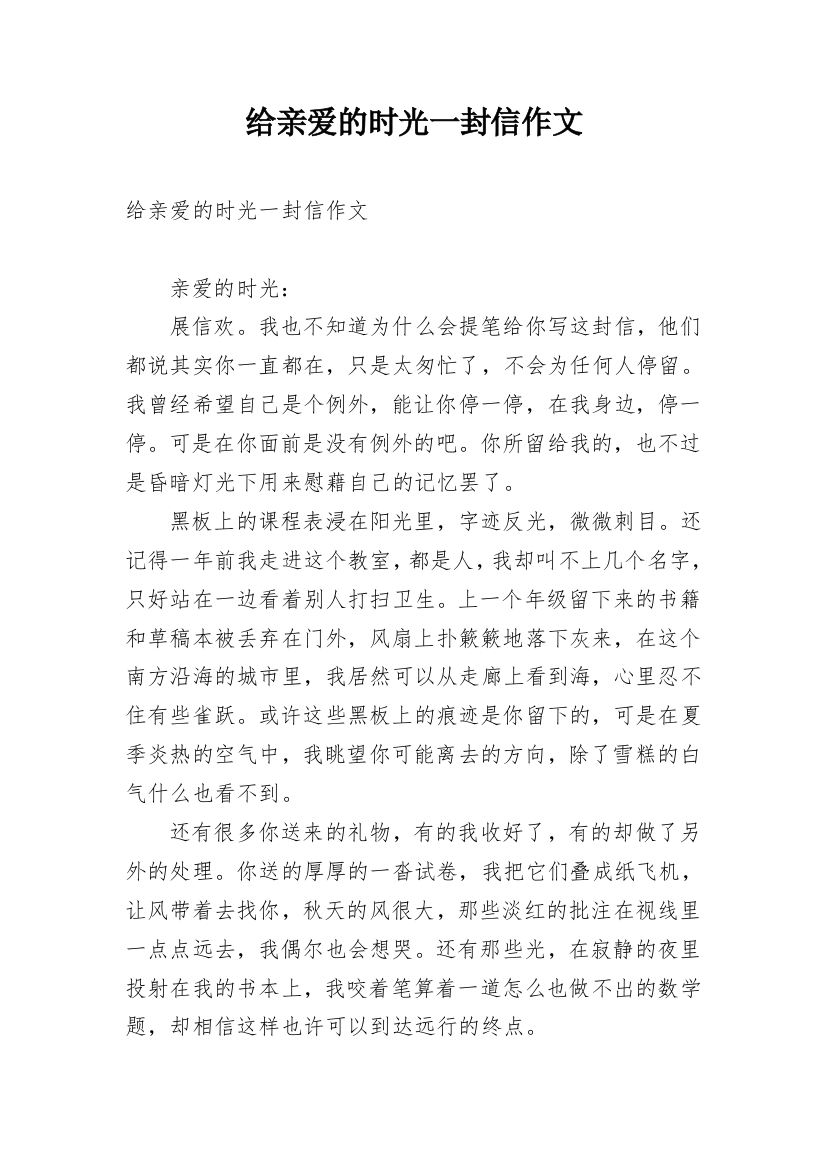 给亲爱的时光一封信作文