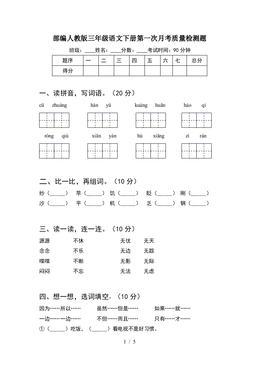 部编人教版三年级语文下册第一次月考质量检测题