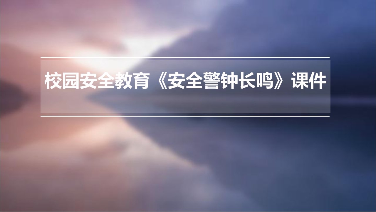 校园安全教育《安全警钟长鸣》课件