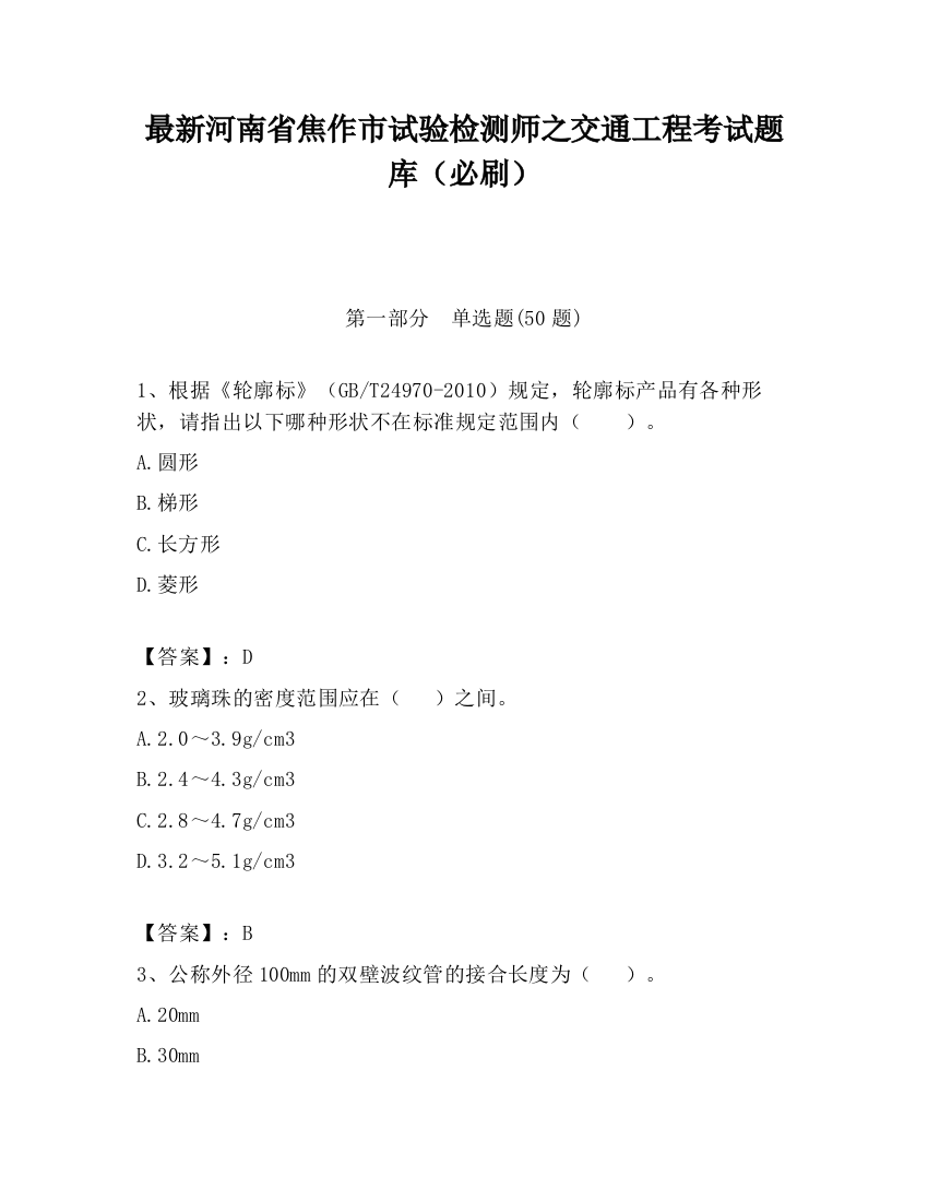 最新河南省焦作市试验检测师之交通工程考试题库（必刷）