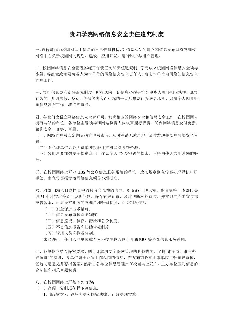 贵阳学院网络信息安全责任追究制度