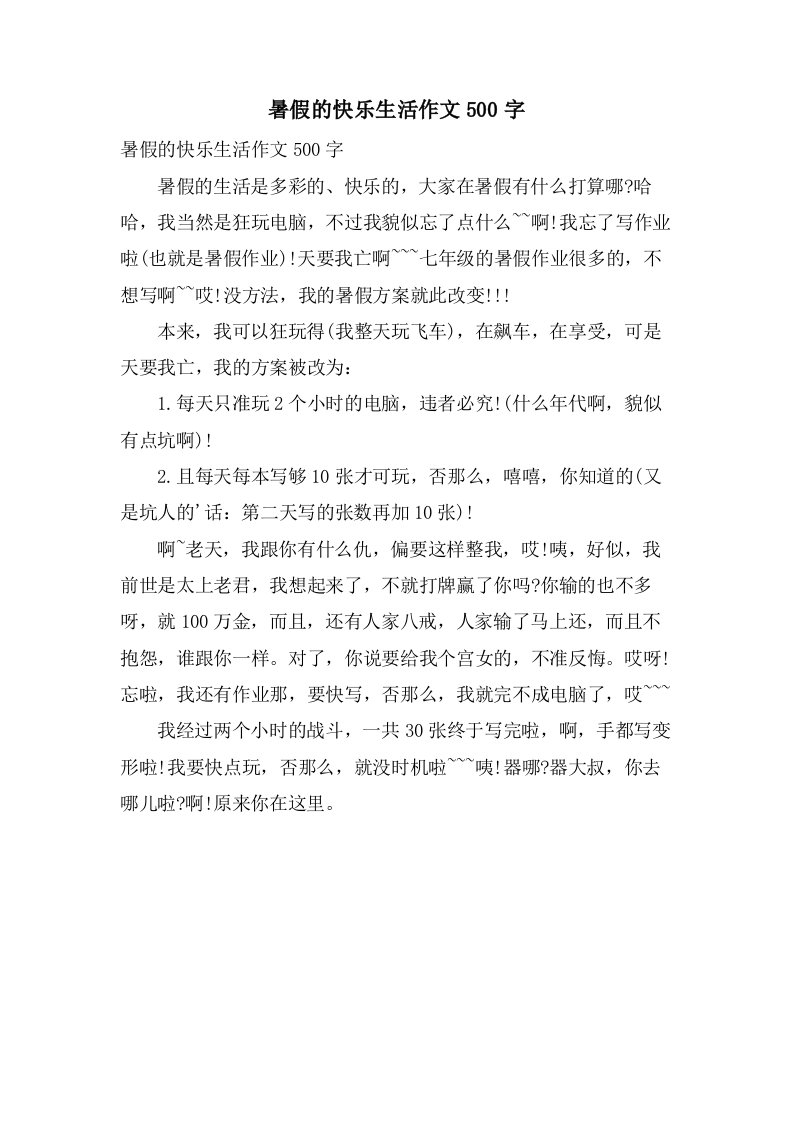 暑假的快乐生活作文500字