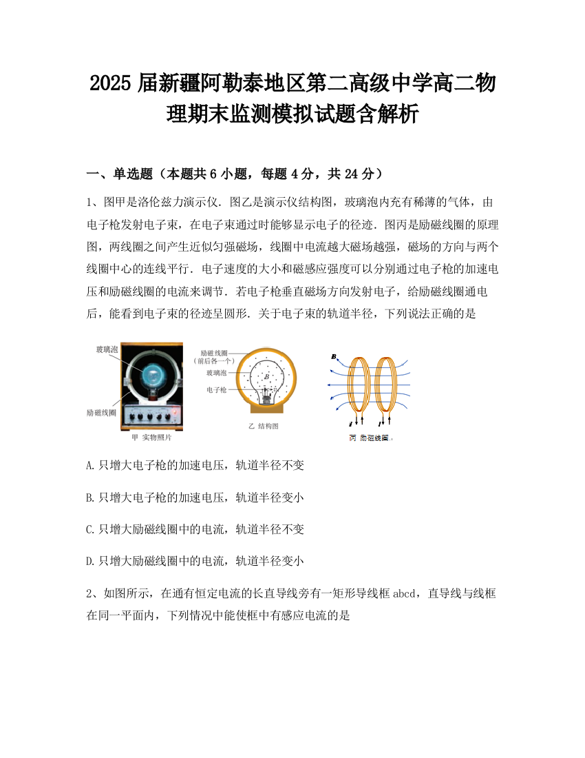 2025届新疆阿勒泰地区第二高级中学高二物理期末监测模拟试题含解析