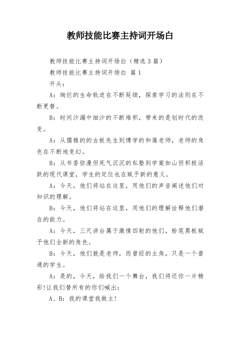 教师技能比赛主持词开场白