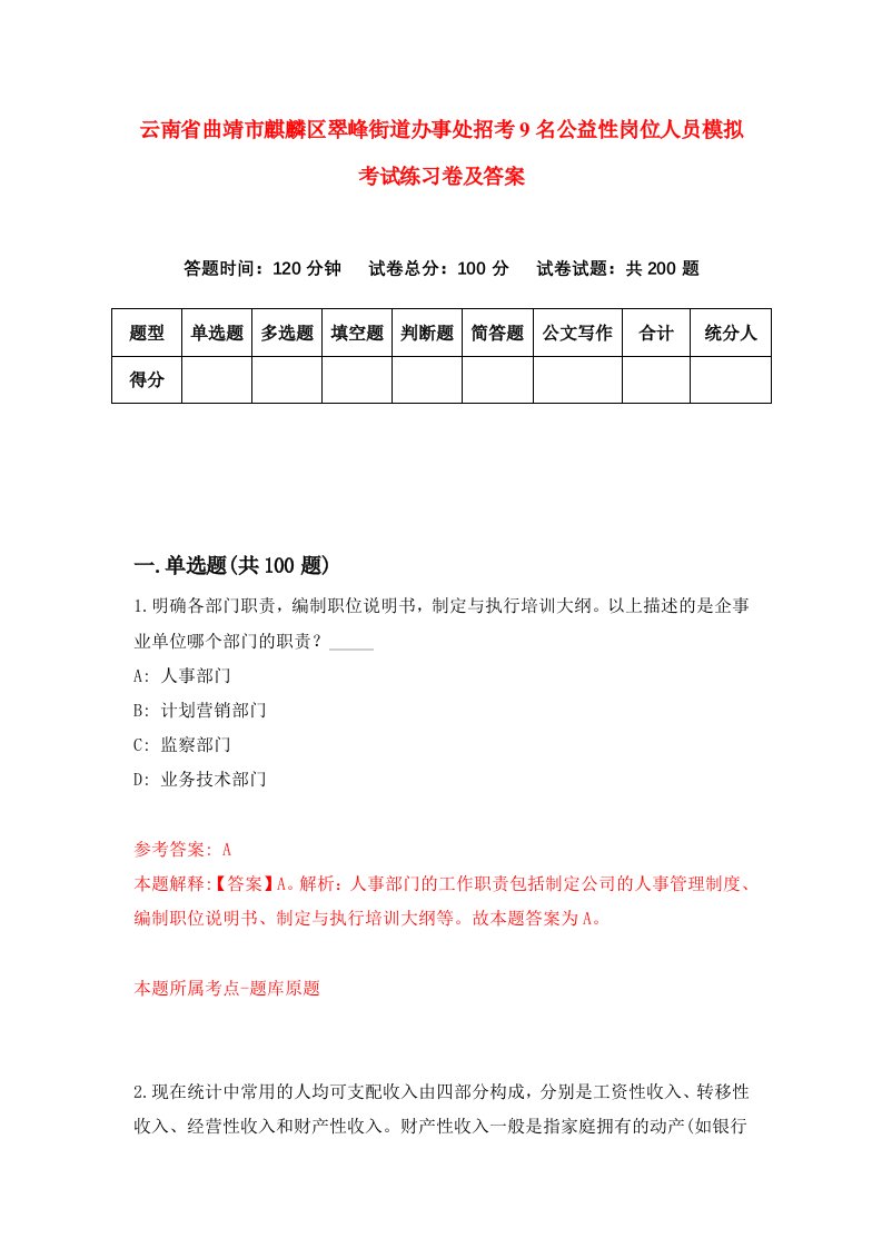 云南省曲靖市麒麟区翠峰街道办事处招考9名公益性岗位人员模拟考试练习卷及答案第6版