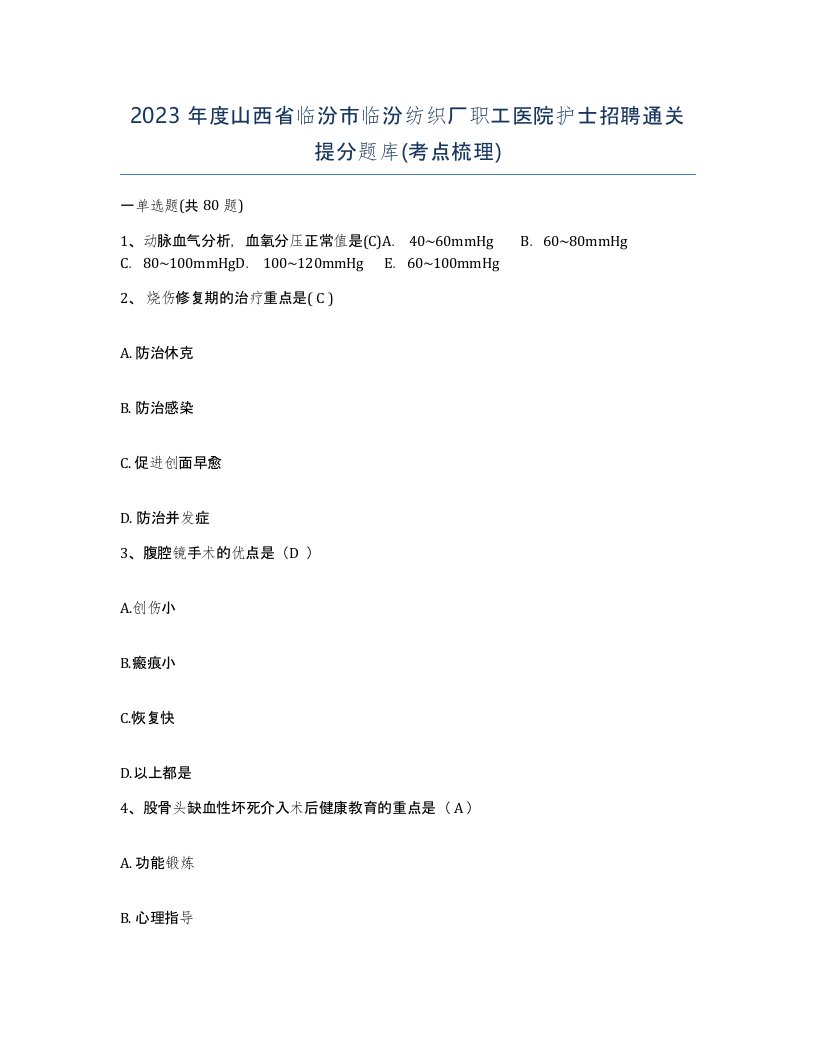 2023年度山西省临汾市临汾纺织厂职工医院护士招聘通关提分题库考点梳理