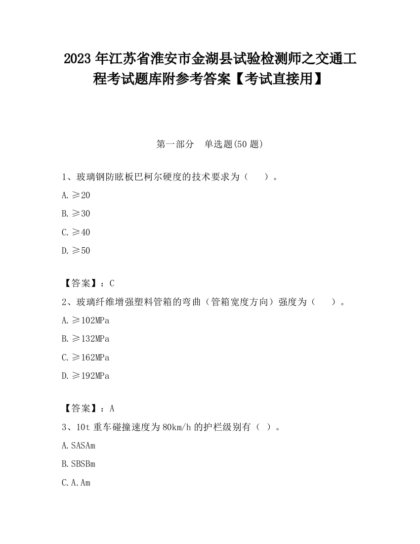 2023年江苏省淮安市金湖县试验检测师之交通工程考试题库附参考答案【考试直接用】