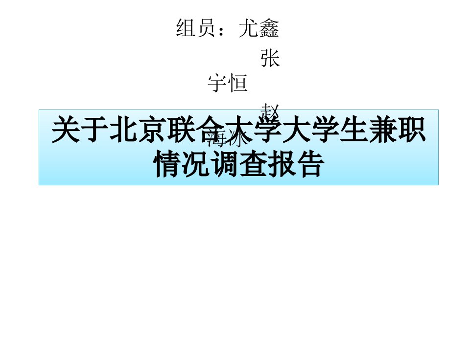 大学生兼职情况调查报告