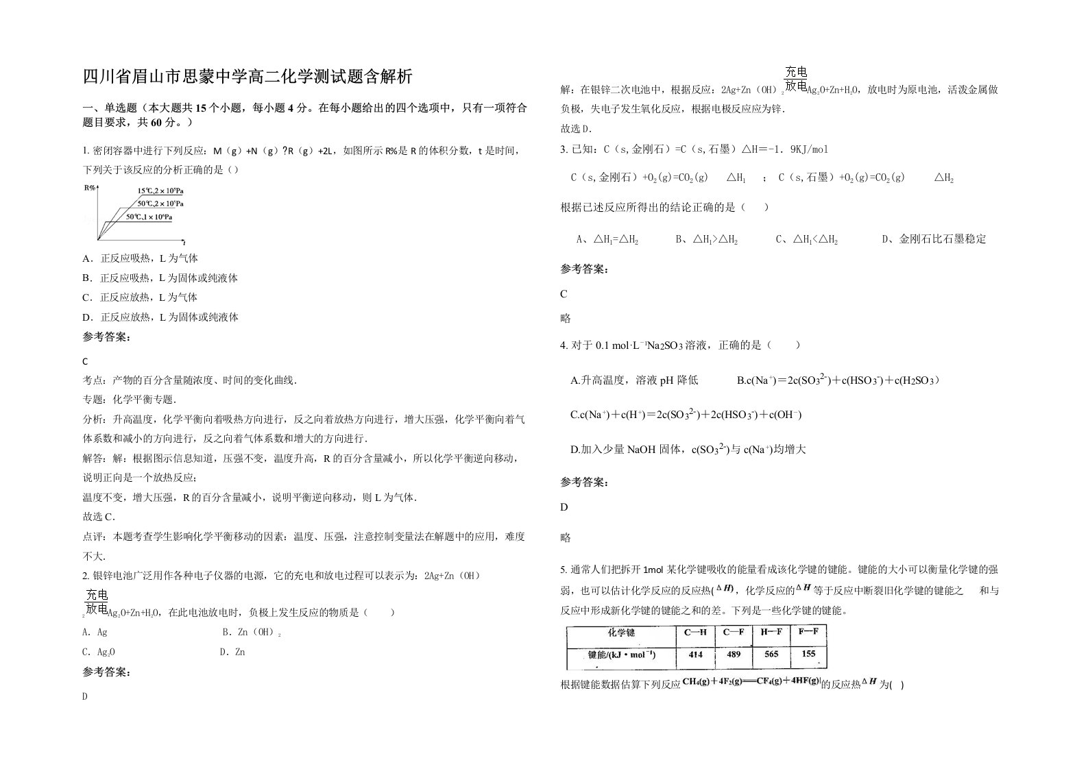 四川省眉山市思蒙中学高二化学测试题含解析