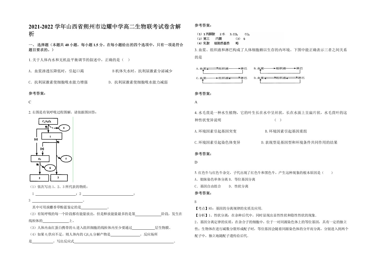 2021-2022学年山西省朔州市边耀中学高二生物联考试卷含解析