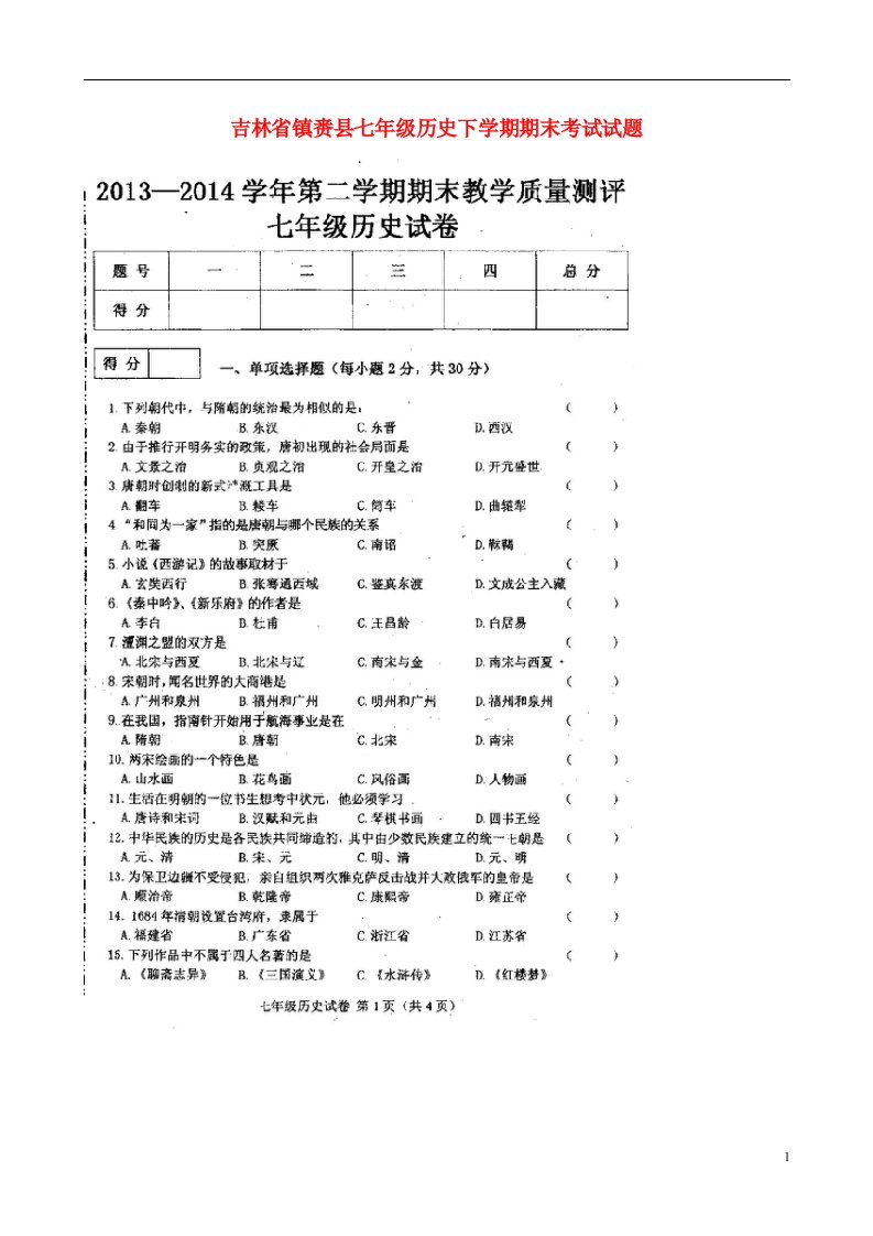 吉林省镇赉县七级历史下学期期末考试试题（扫描版）