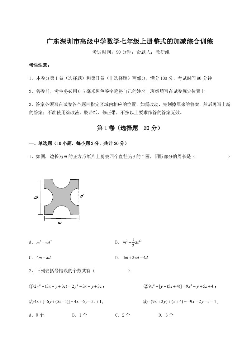 滚动提升练习广东深圳市高级中学数学七年级上册整式的加减综合训练试卷（含答案详解版）