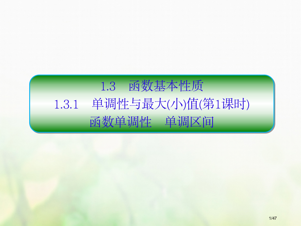 高中数学第一章集合与函数概念1.3.1.1单调性与最大小值第一课时省公开课一等奖新名师优质课获奖PP