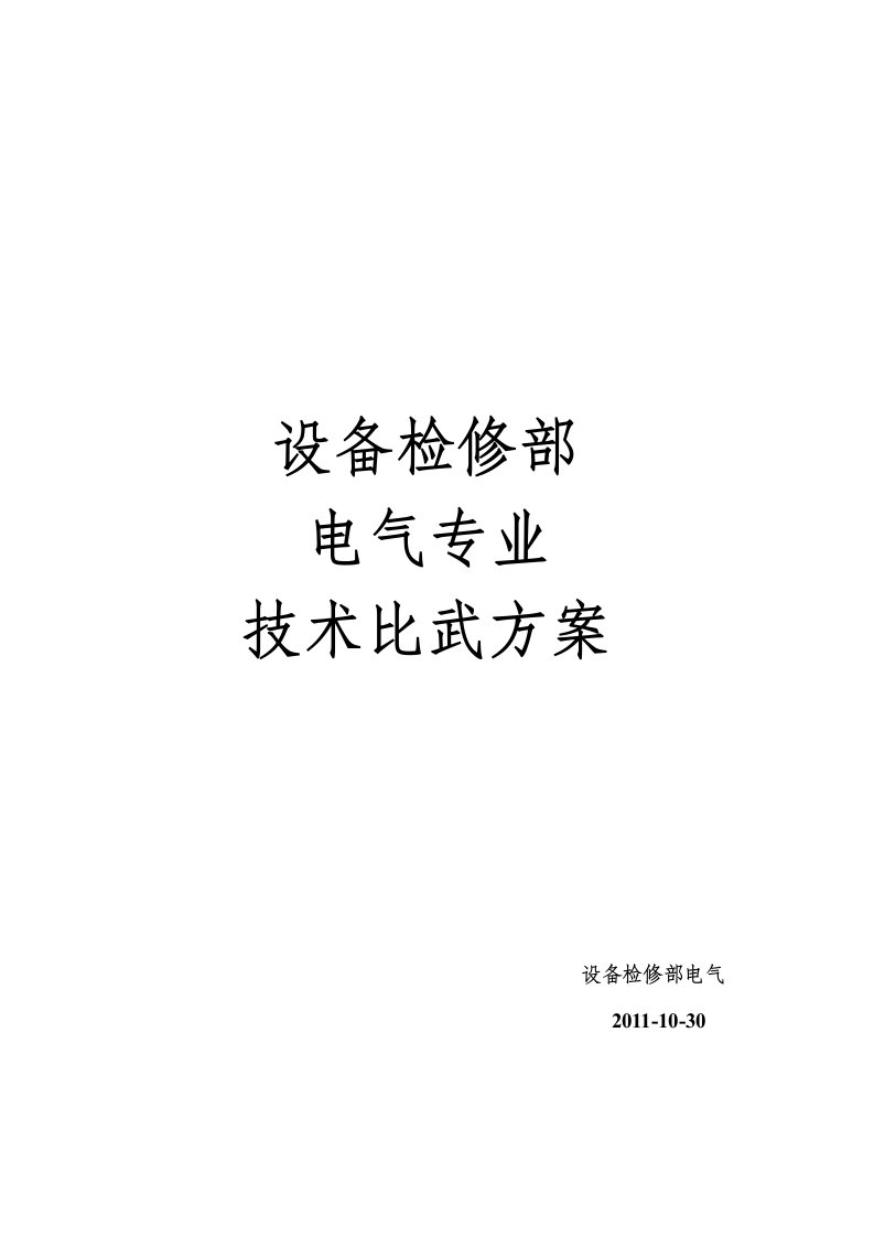 设备检修部电气车间实践技术比武方案